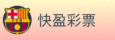 快盈彩票 logo